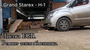 Ремонт теплообменника, чистка EGR. GRAND STAREX HYUNDAY H-1