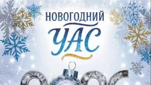 " Новогодний час" К Новому 2026 году