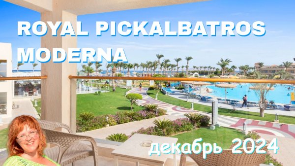 Обзор отеля Pickalbatros Royal Moderna Resort в Шарме