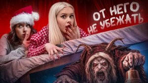 ВЫЗВАЛИ КРАМПУСА ночью, и вот что из этого вышло. Capex0, LyapoTanya