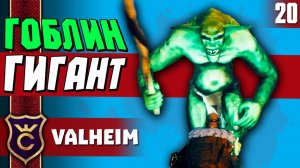 ЛАГЕРЬ ГОБЛИНОВ  #20 Valheim Прохождение