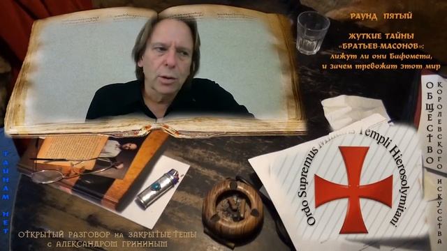 Большая масонская тройка «регуляры», «либералы» и «египтяне» в битвах 19-20 веков смотреть онлайн