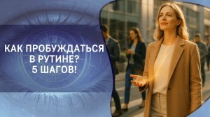 Как пробуждаться в рутине? 5 шагов!