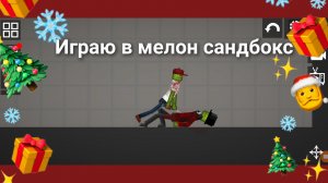 Играю в игру мелон сандбокс.