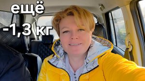 МИНУС 1,3 КГ. НЕОЖИДАННО!