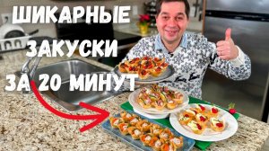 Закуски на Новый Год 2026 🎄Канапе и Очень Вкусные Закуски за 20 минут на Ваш праздничный стол!!!