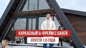 Дом A-FRAME с БАНЕЙ в Сибири | Обзор состояния спустя 1,5 ГОДА СДАЧИ