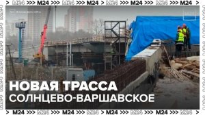 Строительство трассы Солнцево–Бутово–Варшавское шоссе завершат в 2026 году - Москва 24