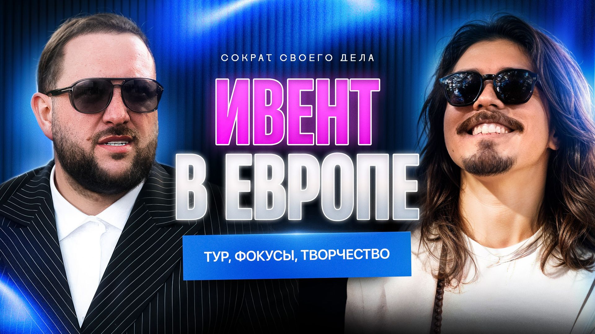 Сократ Своего Дела - выпуск с Павлом Бахом