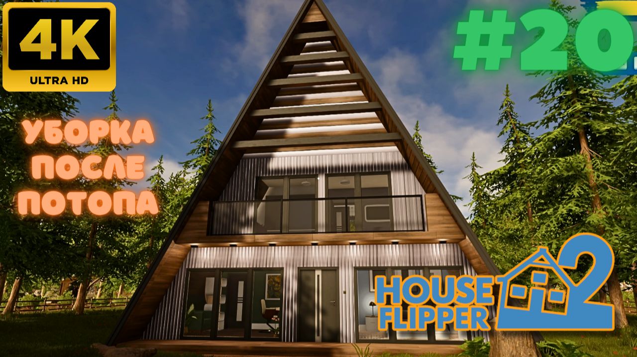 House Flipper 2 \ Уборка после потопа (#20) (4K)