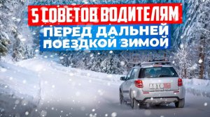 Топ советов водителю перед дальней дорогой зимой.