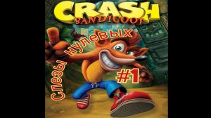 crash bandicoot (слезы нулевых) серия 1