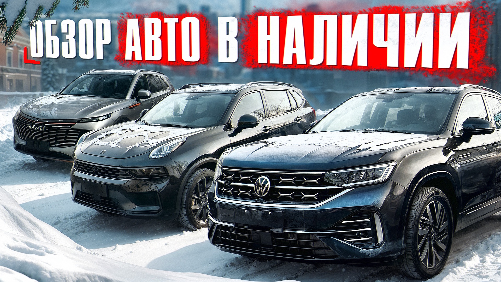 Haval F7 | Toyota Highlander | Lynk&co 01 | Volkswagen Tayron | Camry смотреть онлайн