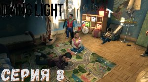 ► Мелки для детей ► Серия 8 ► Dying Light ►Подробное прохождение