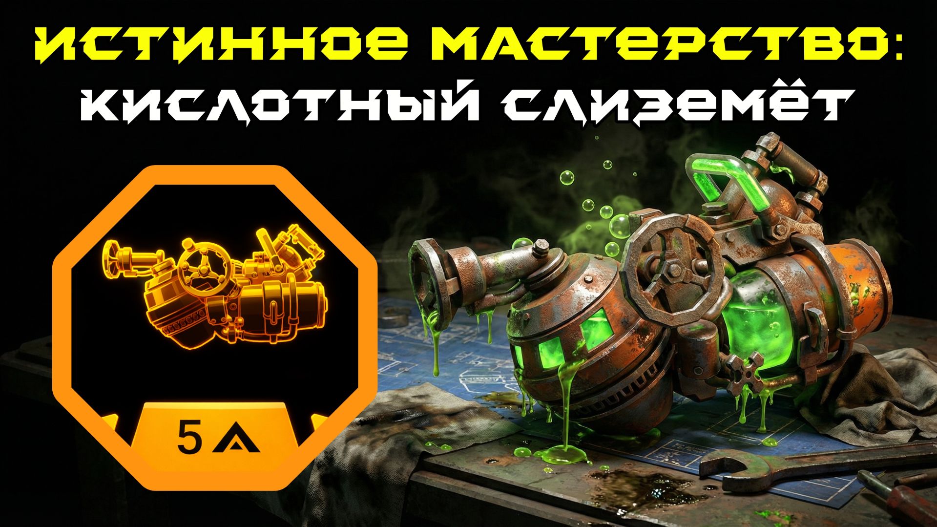 Deep Rock Galactic: Survivor. Истинное мастерство: Кислотный слиземёт. Опасность 5 смотреть онлайн