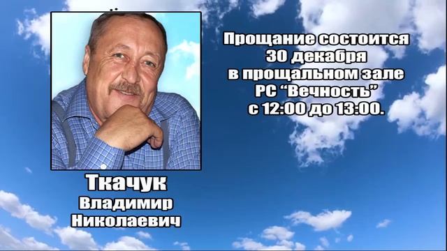 РЕКВИЕМ_ТКАЧУК В.Н. смотреть онлайн