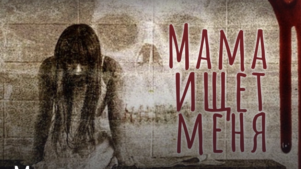 Мама ищет меня часть первая конец смотреть онлайн