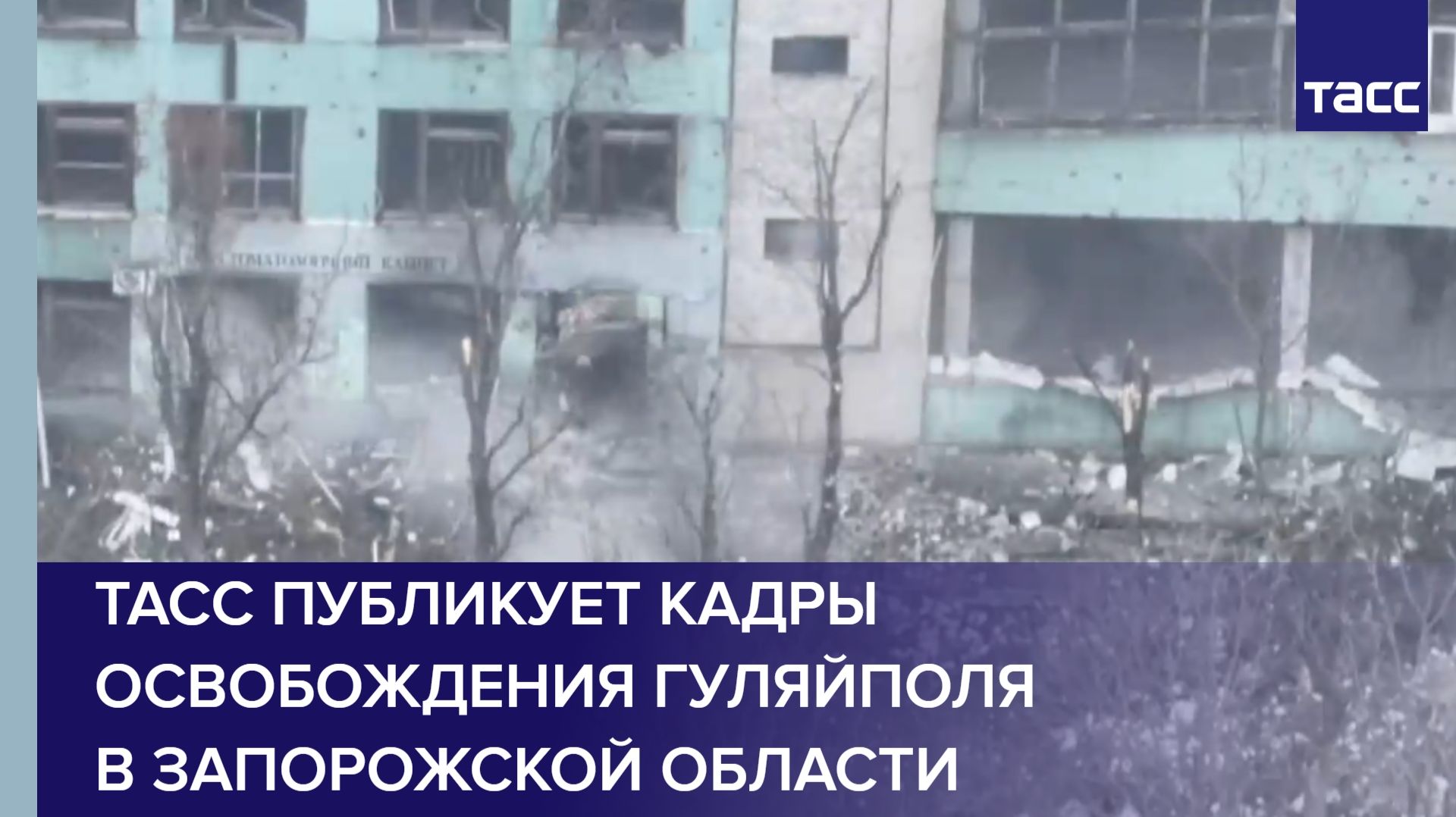 ТАСС публикует кадры освобождения Гуляйполя в Запорожской области