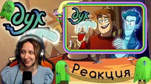 Реакция на ДУХ МОЕЙ ОБЩАГИ | Не лезь, дебил! - #1 серия