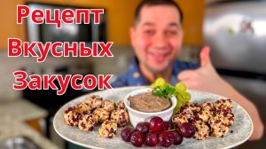 Вкусные и простые закуски на Новый год без лишней готовки. Идеальные рецепты для праздничного стола!