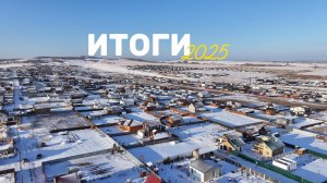 ИТОГИ ГОДА 2025