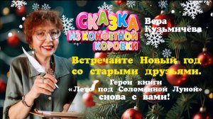 Вера Кузьмичёва "Сказка из конфетной  коробки"