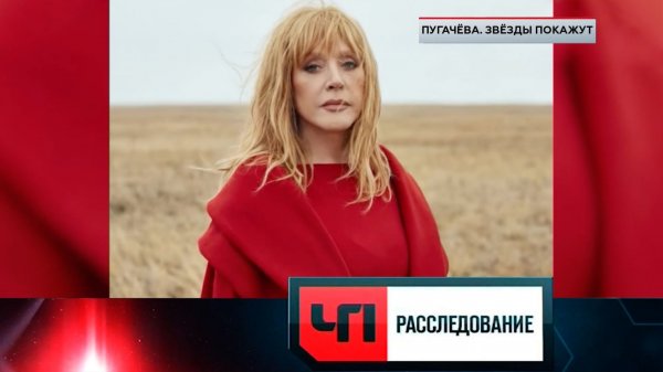 «Пугачёва. Звёзды покажут» | «ЧП. Расследование»