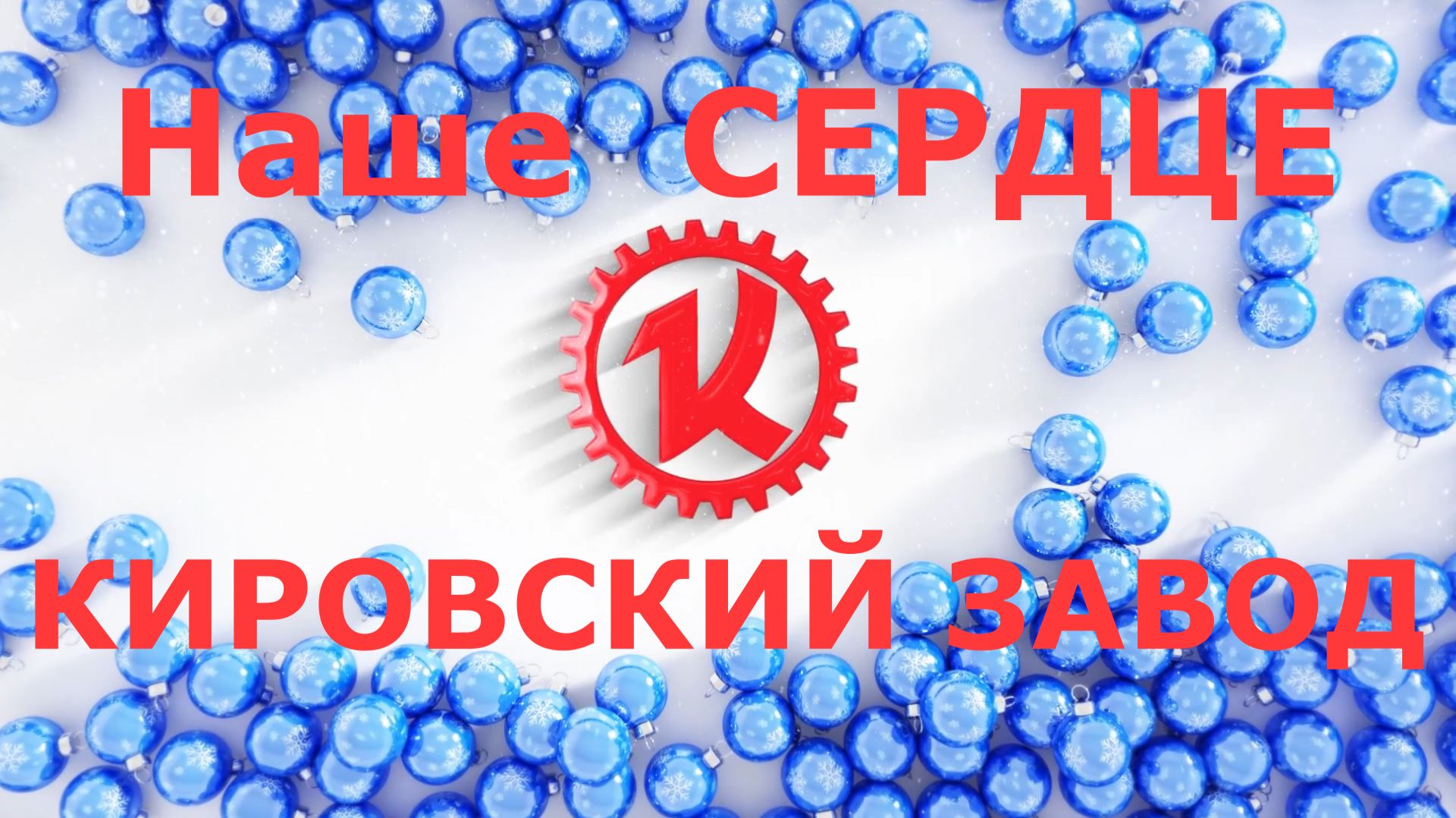 Наше Сердце - Кировский Завод смотреть онлайн