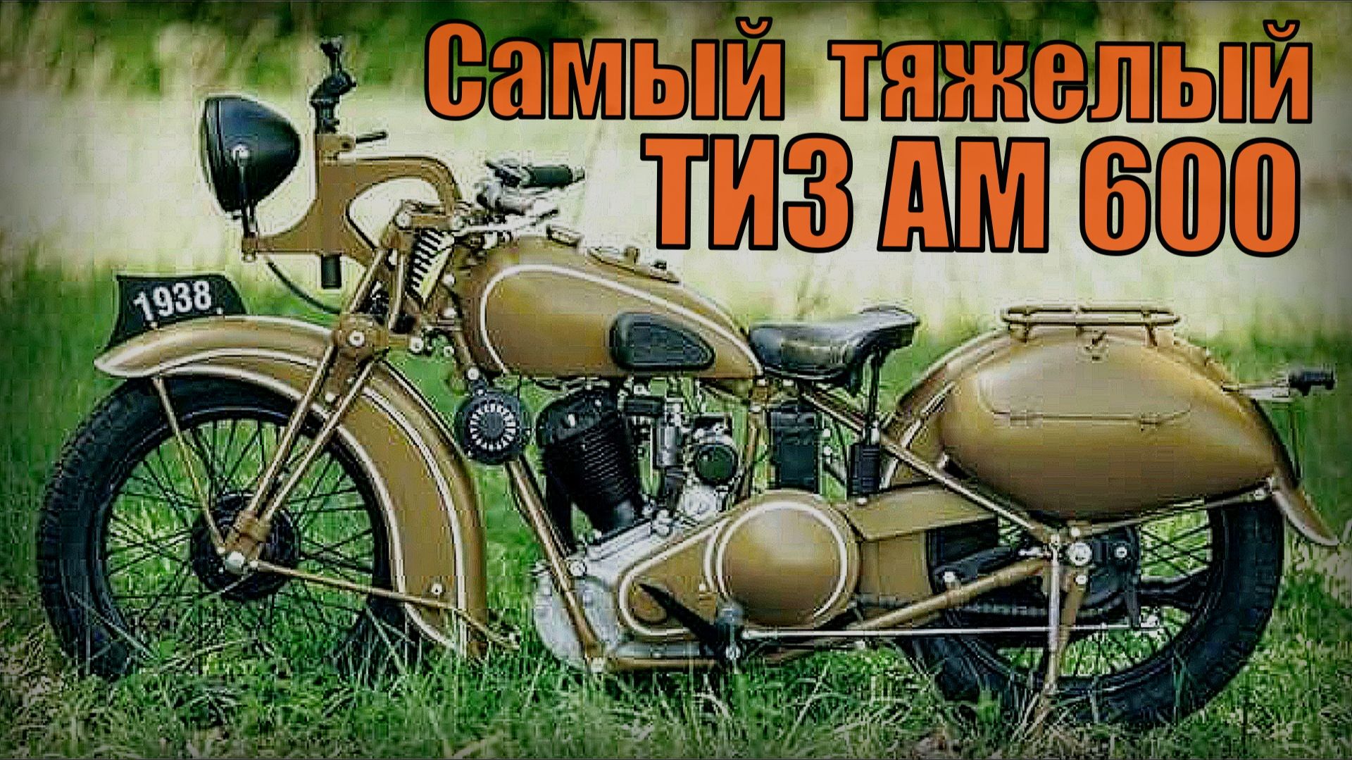 Мотоцикл ТИЗ АМ 600 Самый первый тяжелый мотоцикл в СССР смотреть онлайн