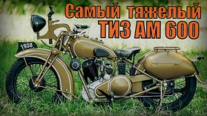 Мотоцикл ТИЗ АМ 600 Самый первый тяжелый мотоцикл в СССР