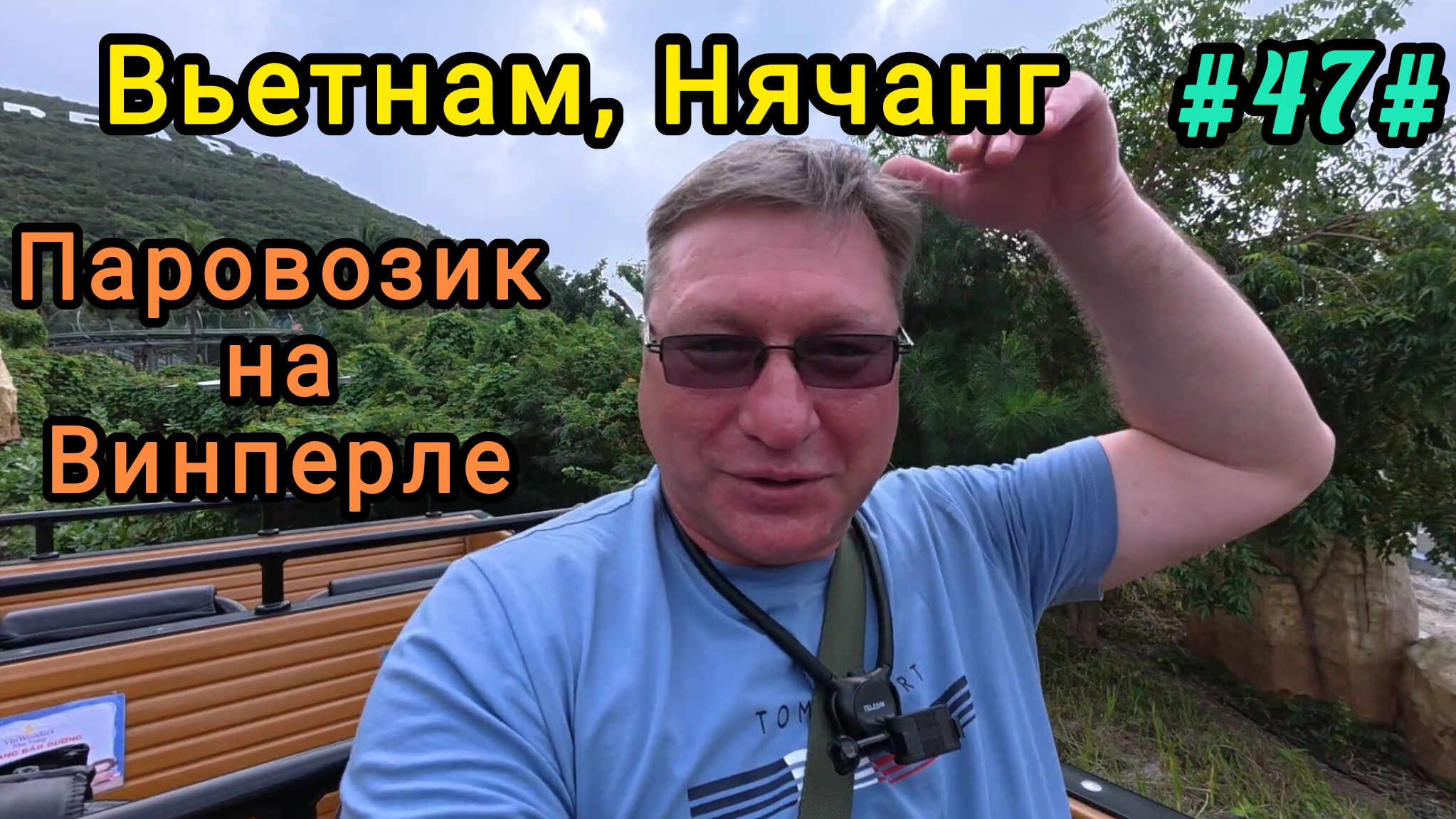 Паровозик на Винперле. Вьетнам, Нячанг смотреть онлайн