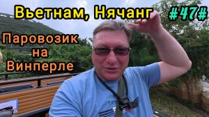 Паровозик на Винперле. Вьетнам, Нячанг