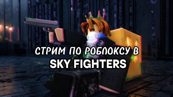 Стрим по роблоксу в Sky Fighters | Запись стрима