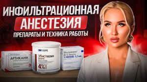 Инфильтрационная анестезия. Препараты, дозировки и точки введения