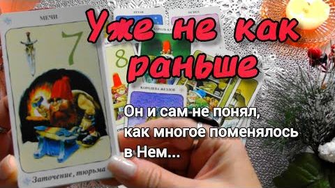 Он меняется внутри❗что сейчас он чувствует к тебе⁉️❄️