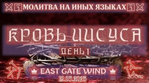🍷🛐🍇Молитва на Иных Языках 🩸🙏🏻🩸КРОВЬ ИИСУСА📅 ?