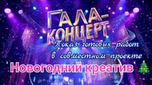 Гала-концерт. СП Новогодний креатив.