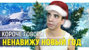 КОРОЧЕ ГОВОРЯ_ НЕНАВИЖУ НОВЫЙ ГОД(1080P_HD).mp4