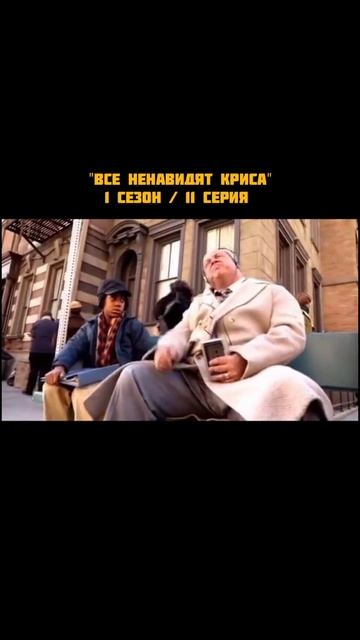 Все ненавидят Криса