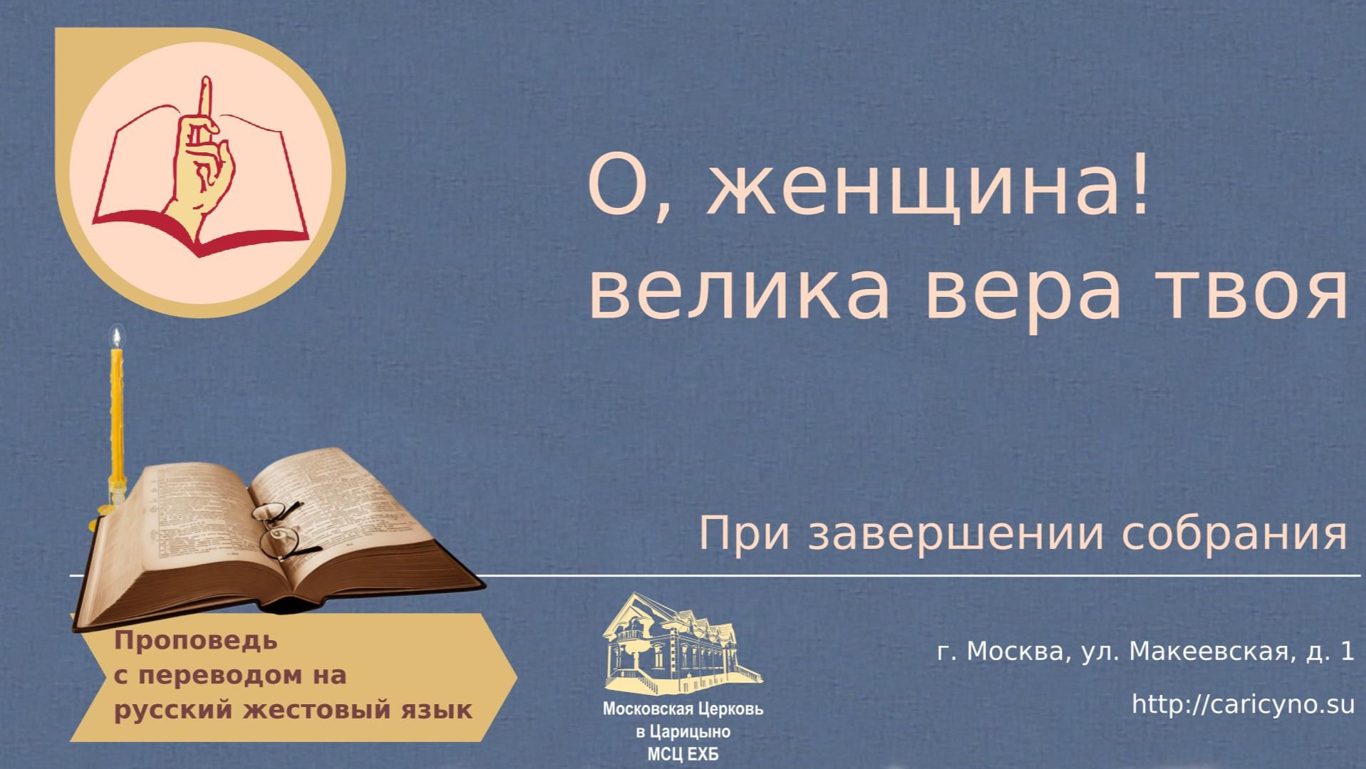 О, женщина! велика вера твоя. При завершении собрания. РЖЯ смотреть онлайн