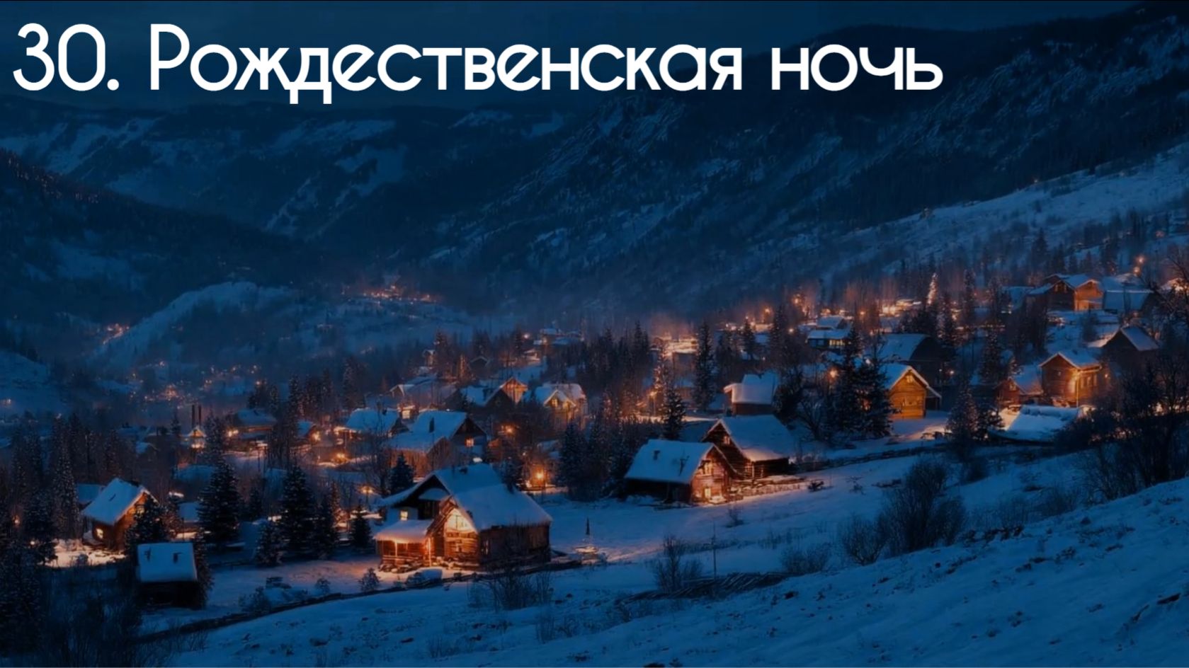 30. Рождественская ночь