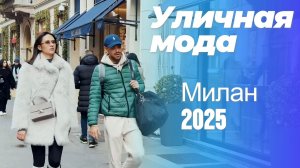 Итальянский стиль: Street Style Милана 2025