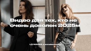 Видео для тех, кто не очень доволен 2025м