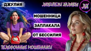 💫 ДЖУЛИЯ. МОШЕННИЦА ЗАПЛАКАЛА | ТЕЛЕФОННЫЕ МОШЕННИКИ