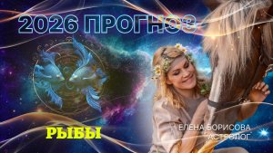Мечтательные Рыбы  Прогноз на 2026 год