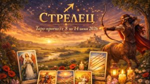 ♐ Стрелец — таро-прогноз с 8 по 14 июня 2026: расширение горизонтов 🔮