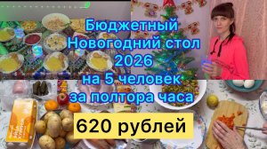 Новогодний стол 2026 за 620 рублей на 5 человек , за 1 час #новогоднийстол2026 #новогоднееменю