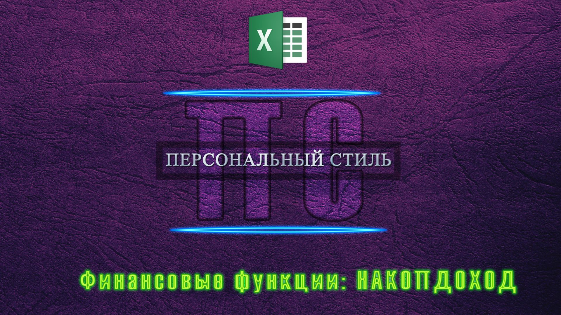 Функция|Excel|НАКОПДОХОД смотреть онлайн