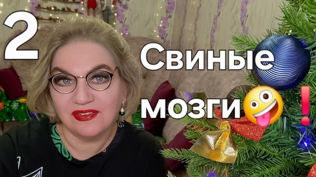 Свиные мозги🤪❗️ смотреть онлайн