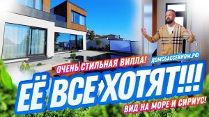 ПУШКА! Вилла в Сириусе! Домсбассейном.рф // 8 988 149-60-70